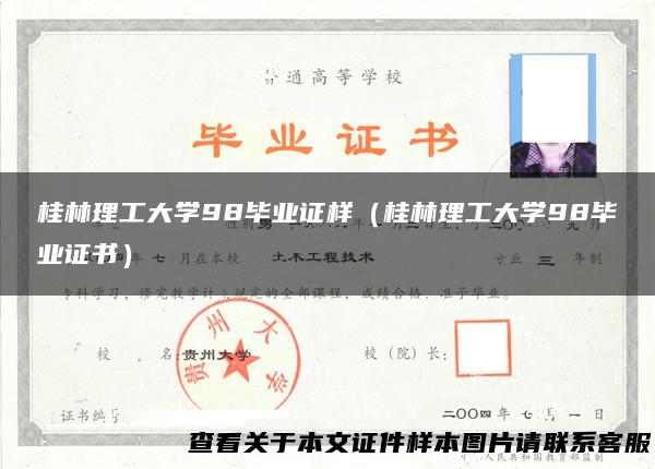 桂林理工大学98毕业证样（桂林理工大学98毕业证书）