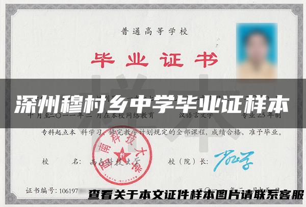 深州穆村乡中学毕业证样本