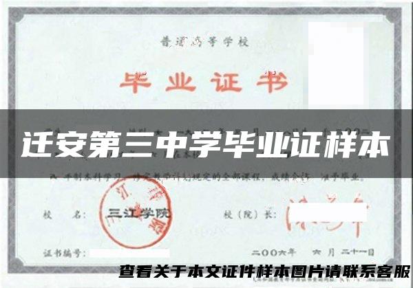 迁安第三中学毕业证样本