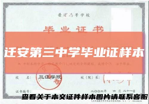 迁安第三中学毕业证样本