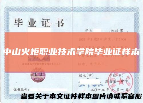 中山火炬职业技术学院毕业证样本