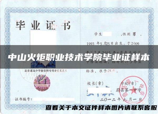中山火炬职业技术学院毕业证样本