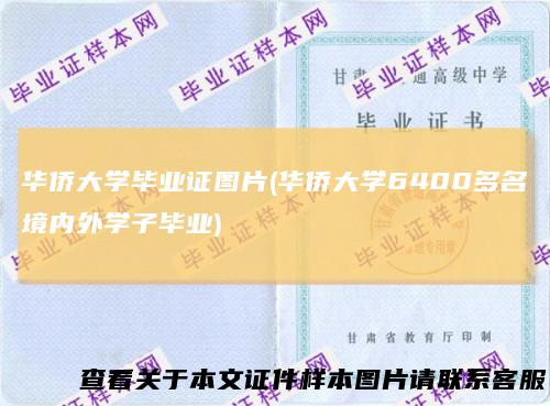 华侨大学毕业证图片(华侨大学6400多名境内外学子毕业)