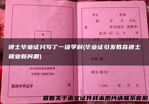 硕士毕业证只写了一级学科(毕业证引发教育硕士就业新问题)