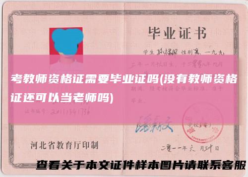 考教师资格证需要毕业证吗(没有教师资格证还可以当老师吗)