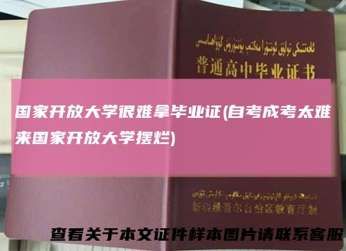 国家开放大学很难拿毕业证(自考成考太难来国家开放大学摆烂)