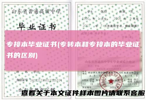 专接本毕业证书(专转本和专接本的毕业证书的区别)