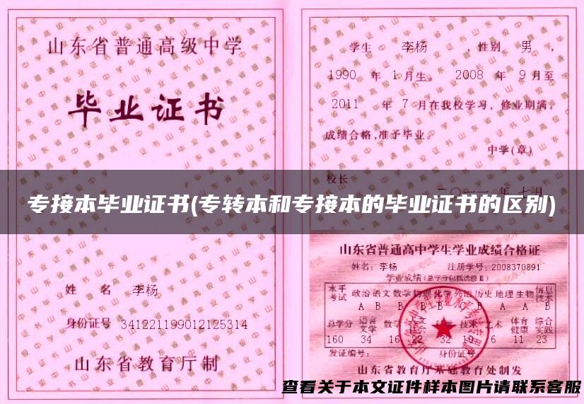 专接本毕业证书(专转本和专接本的毕业证书的区别)