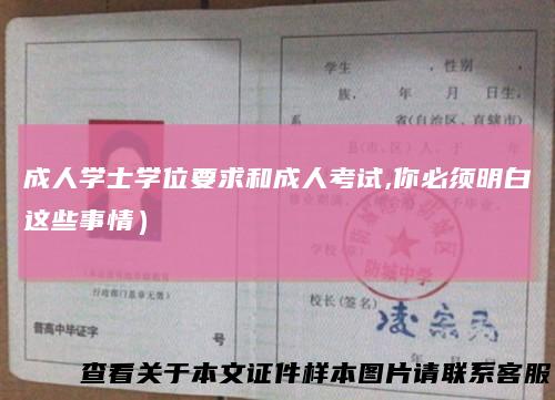成人学士学位要求和成人考试,你必须明白这些事情）