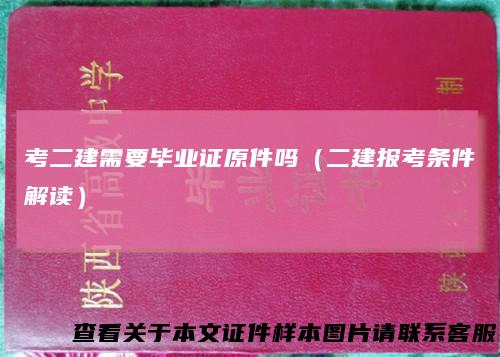考二建需要毕业证原件吗（二建报考条件解读）