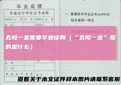 五险一金需要毕业证吗(“五险一金”指的是什么)