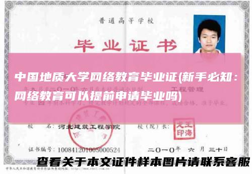 中国地质大学网络教育毕业证(新手必知：网络教育可以提前申请毕业吗)