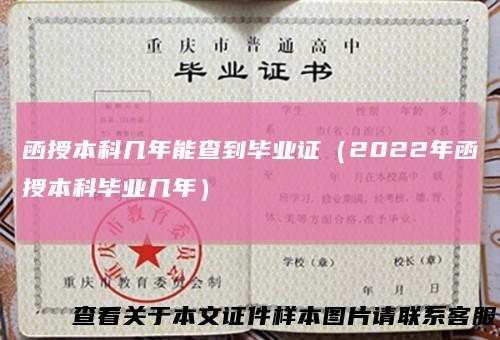 函授本科几年能查到毕业证（2022年函授本科毕业几年）