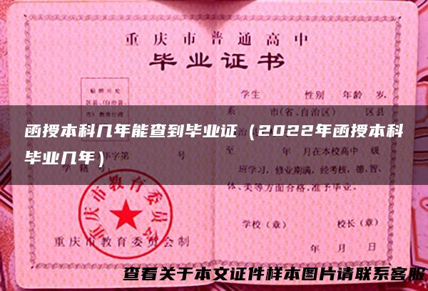 函授本科几年能查到毕业证（2022年函授本科毕业几年）