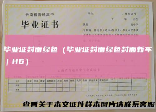 毕业证封面绿色（毕业证封面绿色封面新车｜H6）