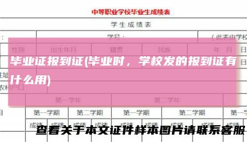 毕业证报到证(毕业时，学校发的报到证有什么用)
