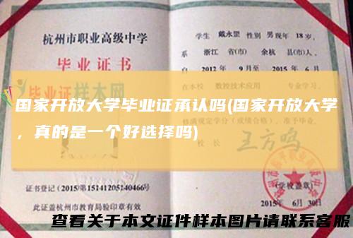 国家开放大学毕业证承认吗(国家开放大学，真的是一个好选择吗)