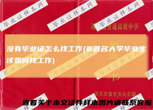 没有毕业证怎么找工作(非著名大学毕业生该如何找工作)