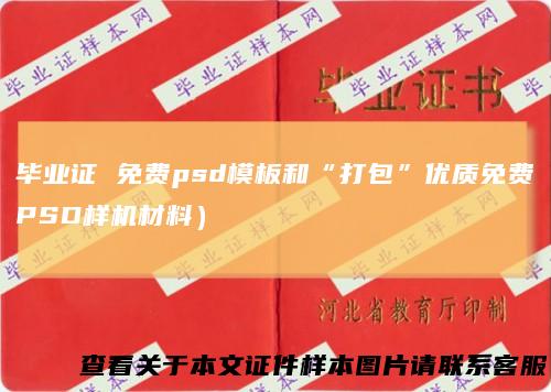 毕业证免费psd模板和“打包”优质免费PSD样机材料)
