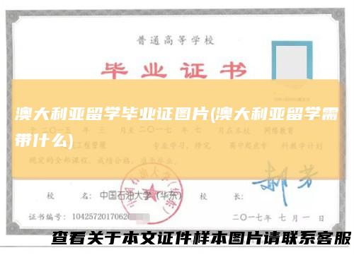 澳大利亚留学毕业证图片(澳大利亚留学需带什么)