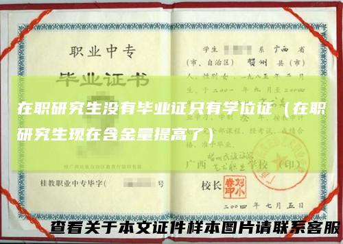 在职研究生没有毕业证只有学位证（在职研究生现在含金量提高了）