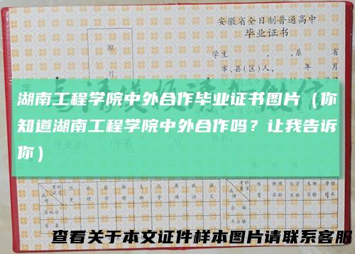 湖南工程学院中外合作毕业证书图片(你知道湖南工程学院中外合作吗?让我告诉你)