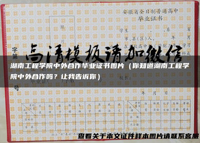 湖南工程学院中外合作毕业证书图片（你知道湖南工程学院中外合作吗？让我告诉你）