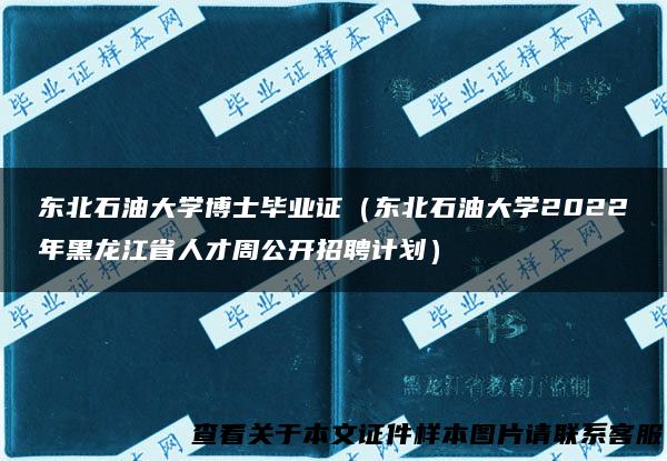 东北石油大学博士毕业证（东北石油大学2022年黑龙江省人才周公开招聘计划）