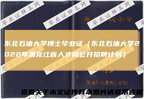 东北石油大学博士毕业证（东北石油大学2022年黑龙江省人才周公开招聘计划）