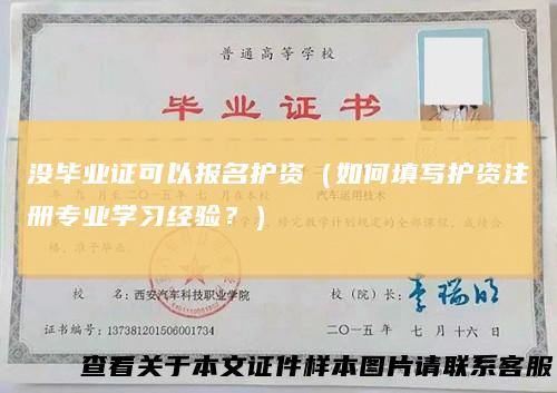 没毕业证可以报名护资（如何填写护资注册专业学习经验？）