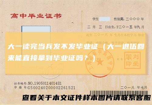 大一读完当兵发不发毕业证（大一退伍回来能直接拿到毕业证吗？）
