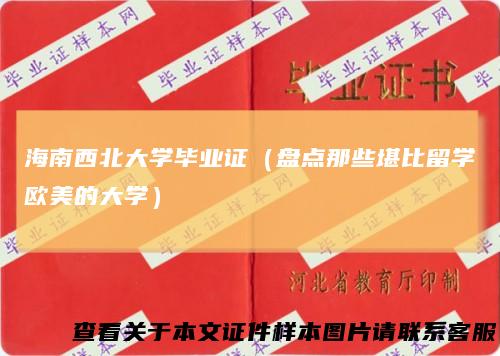 海南西北大学毕业证（盘点那些堪比留学欧美的大学）