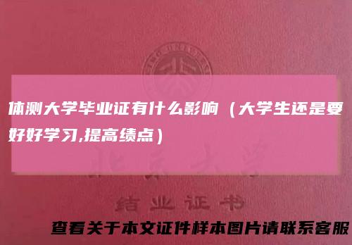 体测大学毕业证有什么影响（大学生还是要好好学习,提高绩点）