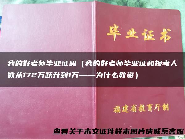 我的好老师毕业证吗（我的好老师毕业证和报考人数从172万跃升到1万——为什么教资）