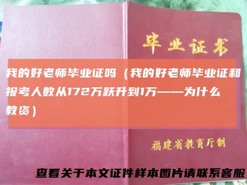我的好老师毕业证吗（我的好老师毕业证和报考人数从172万跃升到1万——为什么教资）