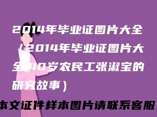 2014年毕业证图片大全（2014年毕业证图片大全,40岁农民工张淑宝的研究故事）