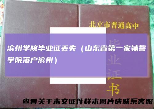 滨州学院毕业证丢失（山东省第一家辅警学院落户滨州）