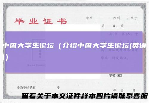 中国大学生论坛(介绍中国大学生论坛(英语))