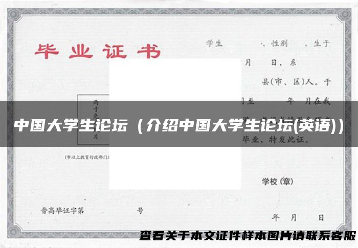 中国大学生论坛（介绍中国大学生论坛(英语)）
