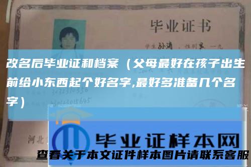 改名后毕业证和档案(父母最好在孩子出生前给小东西起个好名字,最好多准备几个名字)
