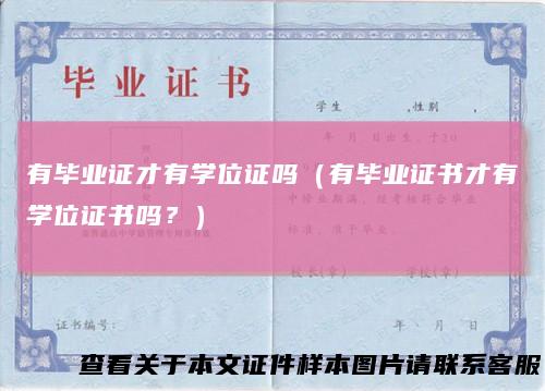 有毕业证才有学位证吗(有毕业证书才有学位证书吗?)