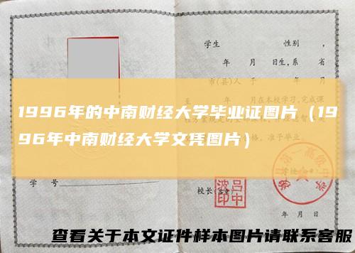 1996年的中南财经大学毕业证图片（1996年中南财经大学文凭图片）
