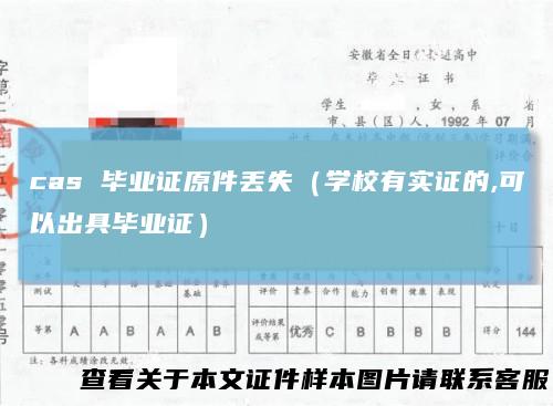 cas 毕业证原件丢失（学校有实证的,可以出具毕业证）