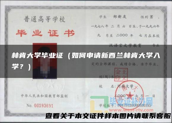 林肯大学毕业证（如何申请新西兰林肯大学入学？）