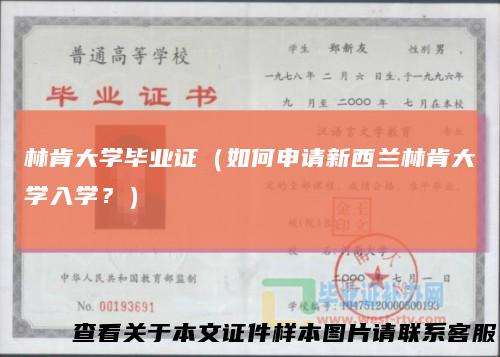 林肯大学毕业证（如何申请新西兰林肯大学入学？）