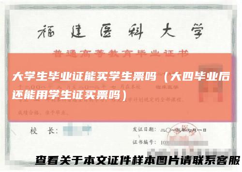 大学生毕业证能买学生票吗（大四毕业后还能用学生证买票吗）