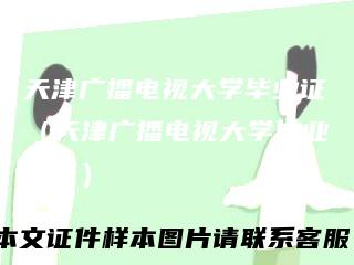 天津广播电视大学毕业证（天津广播电视大学毕业证书）