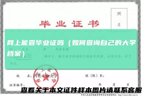 网上能查毕业证吗（如何查询自己的大学档案）