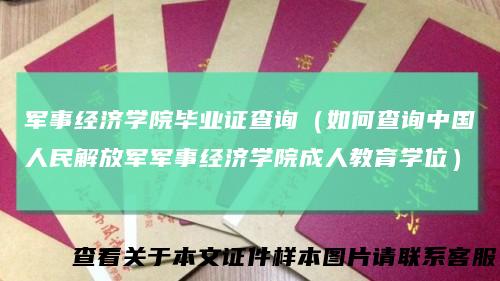 军事经济学院毕业证查询（如何查询中国人民解放军军事经济学院成人教育学位）