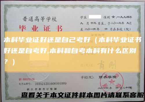 本科毕业证好还是自己考好（本科毕业证书好还是自考好,本科和自考本科有什么区别？）